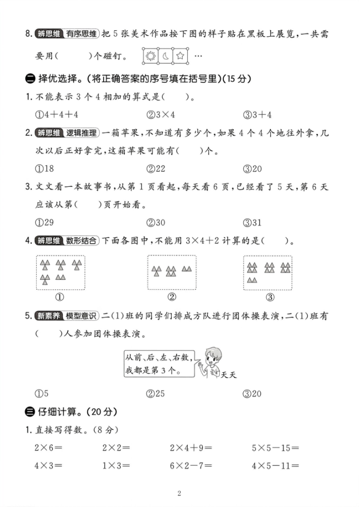 图片[2]-新版二年级上册人教版数学《第二单元测试卷》-宝库盒教辅资料站