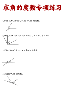 求角的度数专项练习-宝库盒教辅资料站