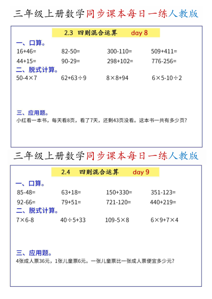 图片[5]-三年级上册数学同步综合练习《人教版》-宝库盒教辅资料站