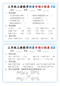 三年级上册数学测量专项小纸条-宝库盒教辅资料站