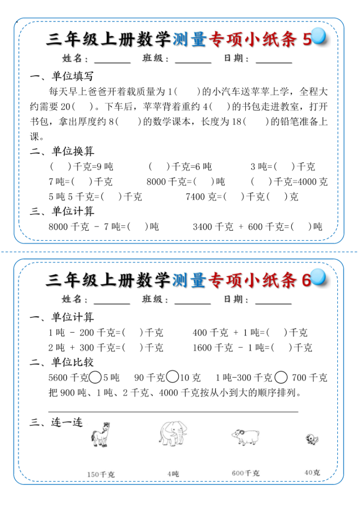 图片[3]-三年级上册数学测量专项小纸条-宝库盒教辅资料站