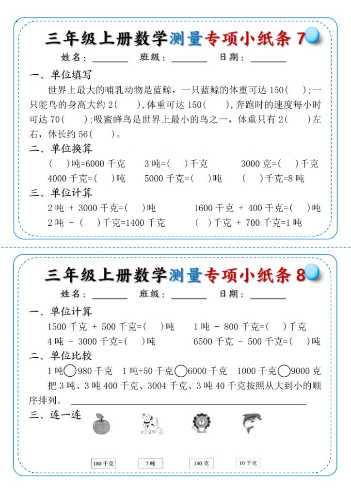 图片[4]-三年级上册数学测量专项小纸条-宝库盒教辅资料站