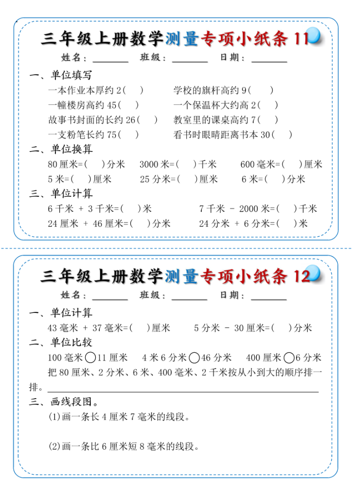 图片[6]-三年级上册数学测量专项小纸条-宝库盒教辅资料站