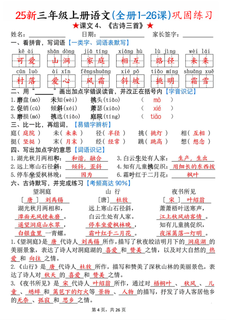 图片[4]-三年级上册语文(全册1-26课)每课巩固练习-宝库盒教辅资料站