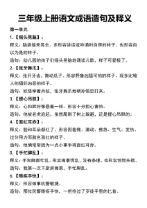 三年级上册语文四字词语及造句-宝库盒教辅资料站