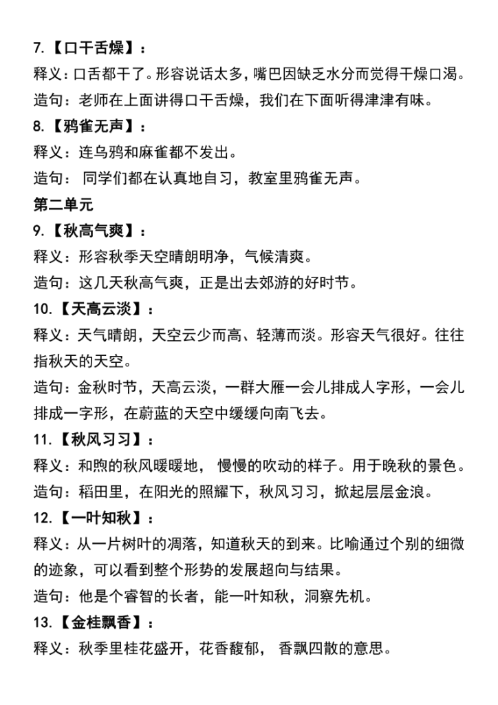 图片[2]-三年级上册语文四字词语及造句-宝库盒教辅资料站