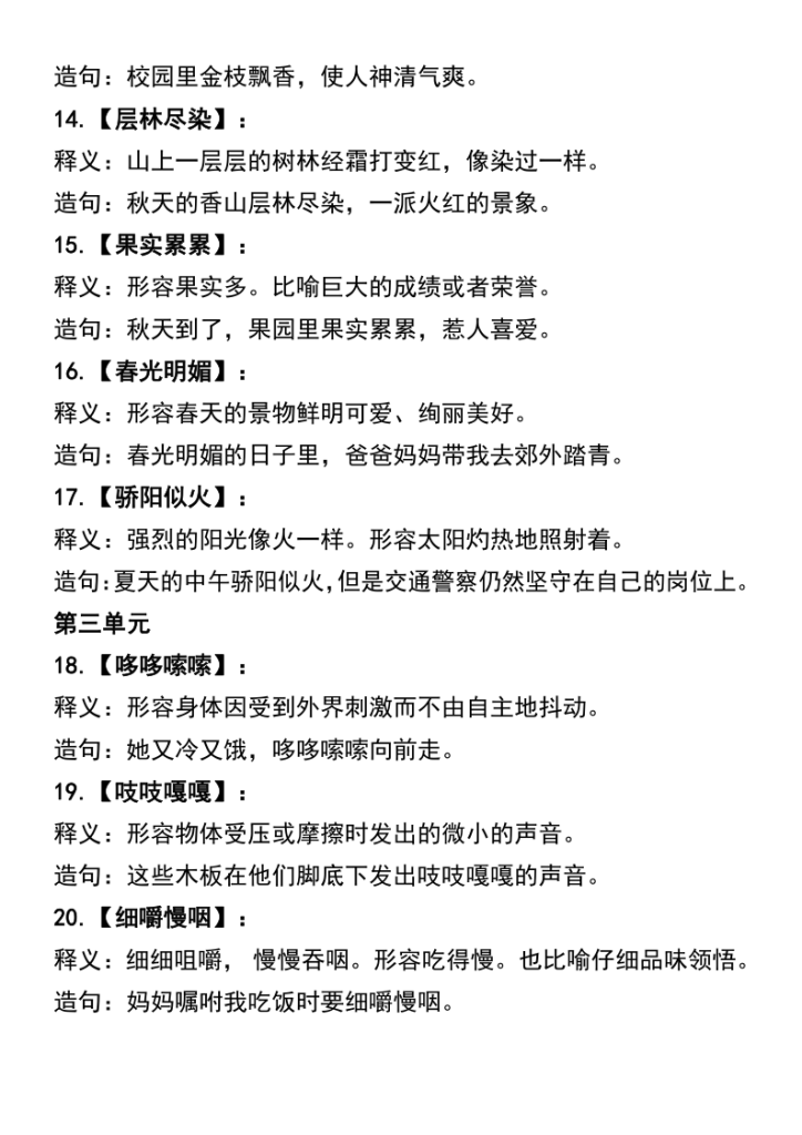 图片[3]-三年级上册语文四字词语及造句-宝库盒教辅资料站
