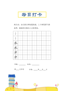 三年级上册语文-偏旁每日打卡练习字帖-宝库盒教辅资料站