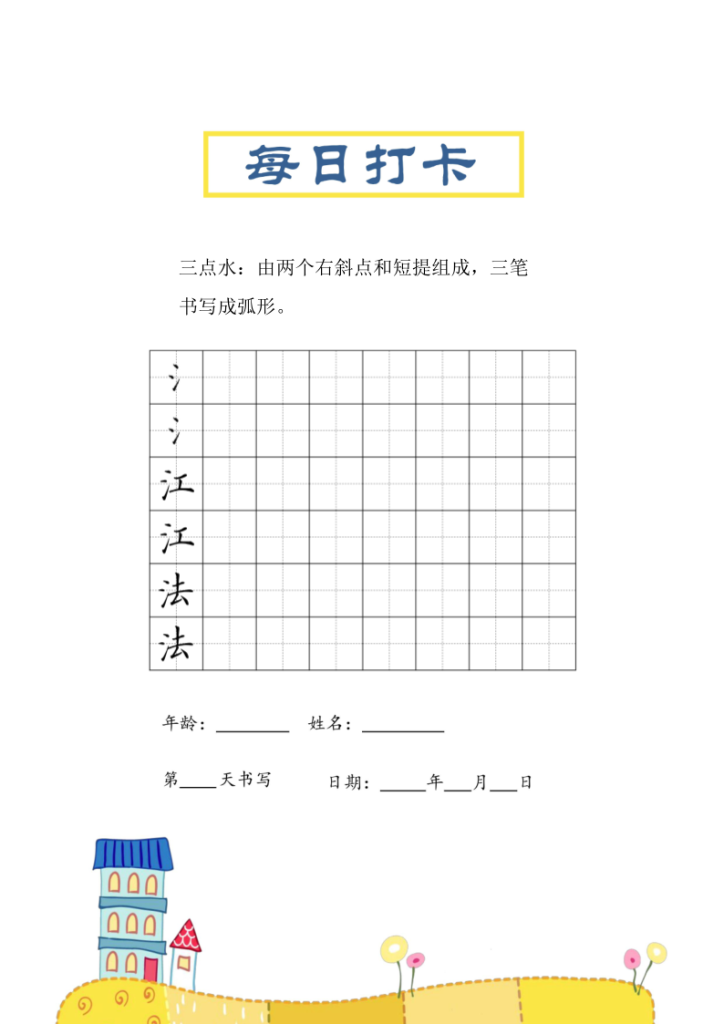 图片[2]-三年级上册语文-偏旁每日打卡练习字帖-宝库盒教辅资料站
