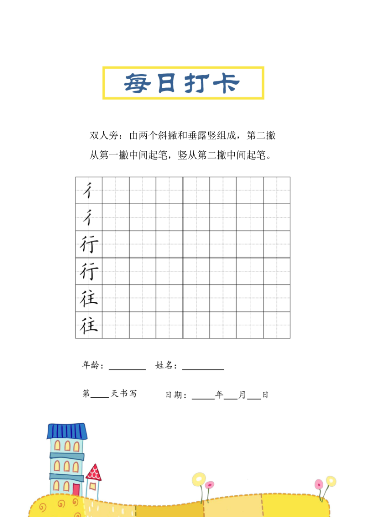 图片[4]-三年级上册语文-偏旁每日打卡练习字帖-宝库盒教辅资料站