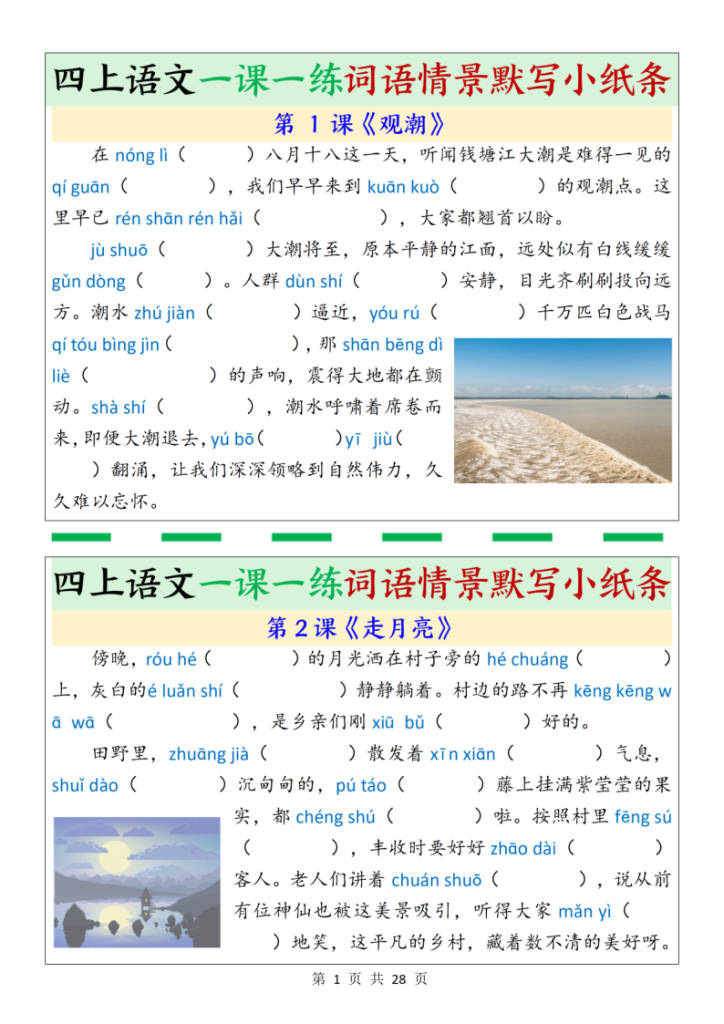 四年级上册语文一课一练词语情景默写小纸条（含答案28页）-宝库盒教辅资料站