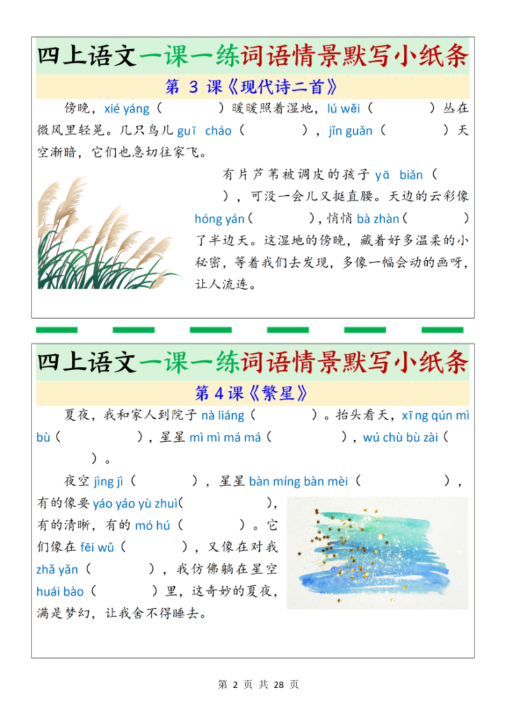 图片[2]-四年级上册语文一课一练词语情景默写小纸条（含答案28页）-宝库盒教辅资料站