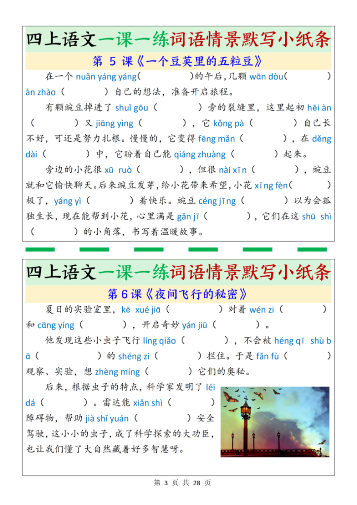 图片[3]-四年级上册语文一课一练词语情景默写小纸条（含答案28页）-宝库盒教辅资料站