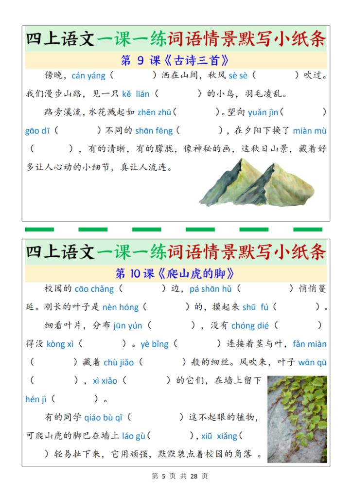图片[5]-四年级上册语文一课一练词语情景默写小纸条（含答案28页）-宝库盒教辅资料站