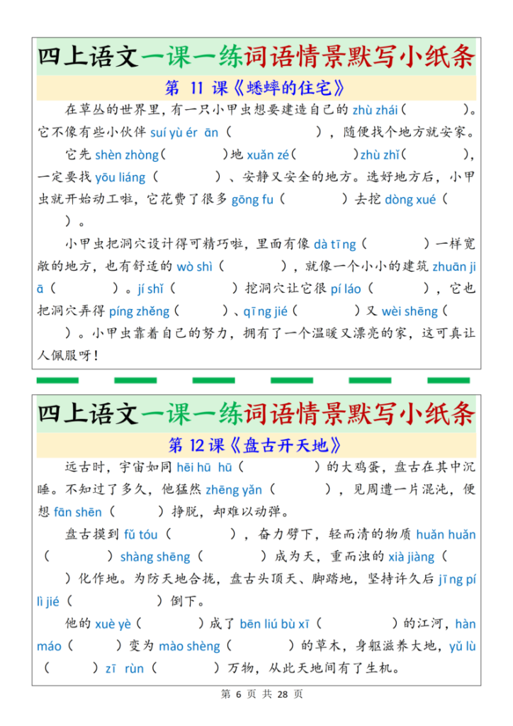图片[6]-四年级上册语文一课一练词语情景默写小纸条（含答案28页）-宝库盒教辅资料站