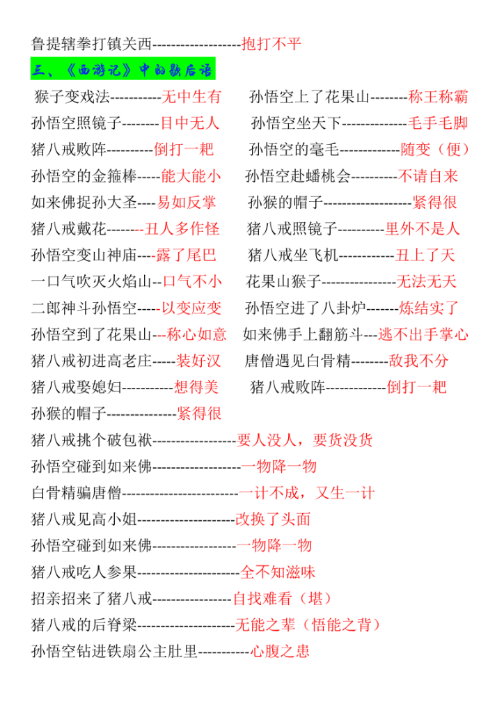图片[3]-五年级语文四大名著歇后语及常识-宝库盒教辅资料站