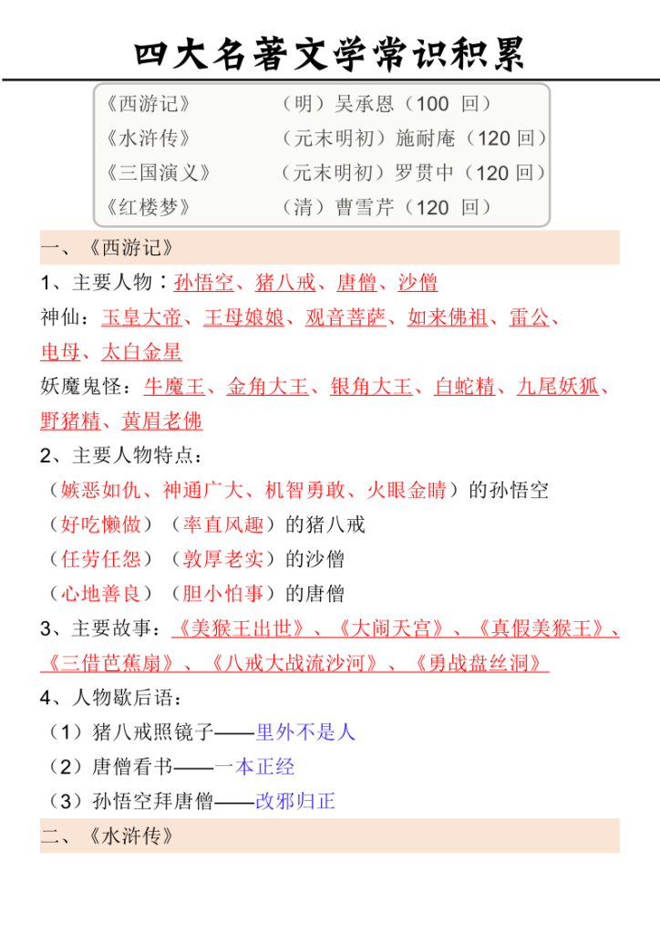 图片[5]-五年级语文四大名著歇后语及常识-宝库盒教辅资料站
