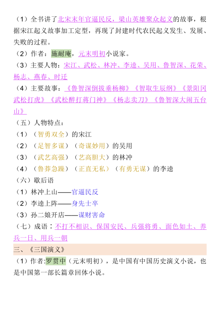 图片[6]-五年级语文四大名著歇后语及常识-宝库盒教辅资料站