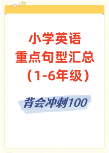 小学英语重点句型汇总-宝库盒教辅资料站