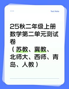 25秋二年级上册数学第二单元测试卷（苏教、冀教、青岛、北师大、人教、西师）-宝库盒教辅资料站