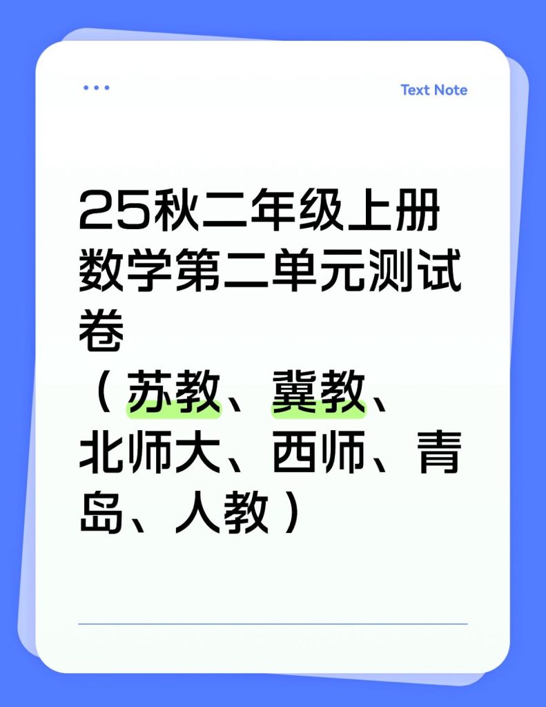 25秋二年级上册数学第二单元测试卷（苏教、冀教、青岛、北师大、人教、西师）-宝库盒教辅资料站