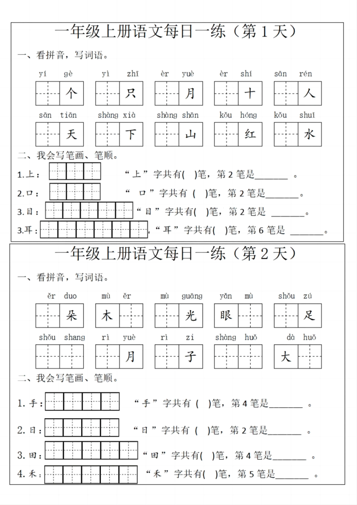 一年级上册语文每日一练-宝库盒教辅资料站
