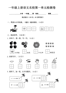 一年级上册语文名校第一单元检试卷 --书法家-宝库盒教辅资料站