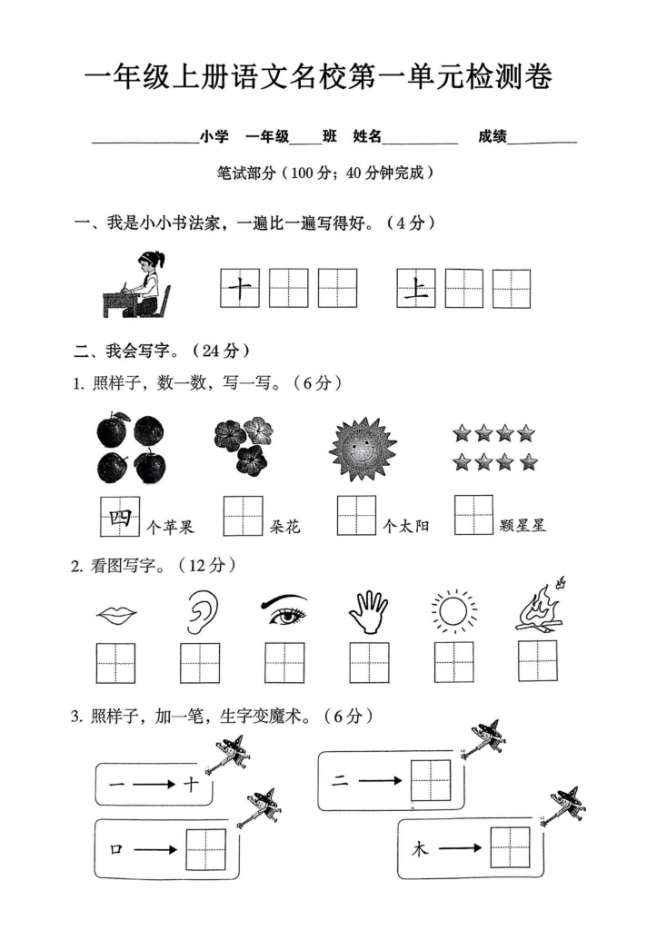 一年级上册语文名校第一单元检试卷 –书法家-宝库盒教辅资料站