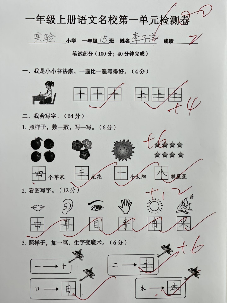 图片[5]-一年级上册语文名校第一单元检试卷 –书法家-宝库盒教辅资料站