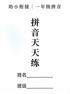新一年级上册语文拼音拼读天天练16课彩色版（16页）-宝库盒教辅资料站