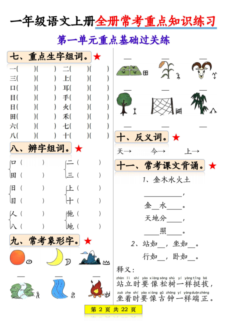 图片[2]-一年级语文上册全册常考重点知识练习-宝库盒教辅资料站