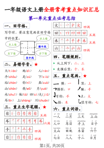 一年级上册语文全册1-8单元常考重点知识汇总-宝库盒教辅资料站