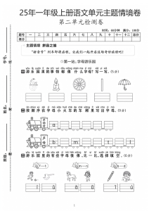 25年一年级上册语文第二单元主题情境卷（含答案）-宝库盒教辅资料站