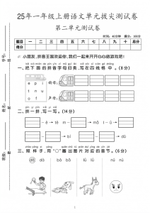25年一年级上册语文第二单元测试卷4套含答案-宝库盒教辅资料站