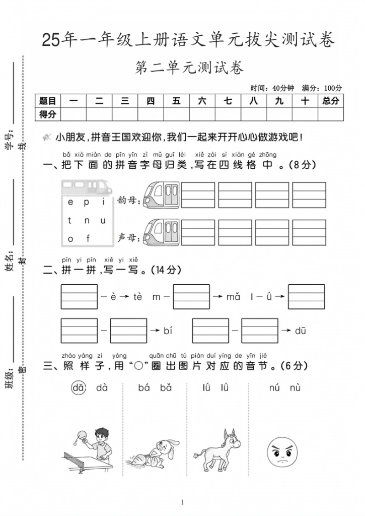 25年一年级上册语文第二单元测试卷4套含答案-宝库盒教辅资料站
