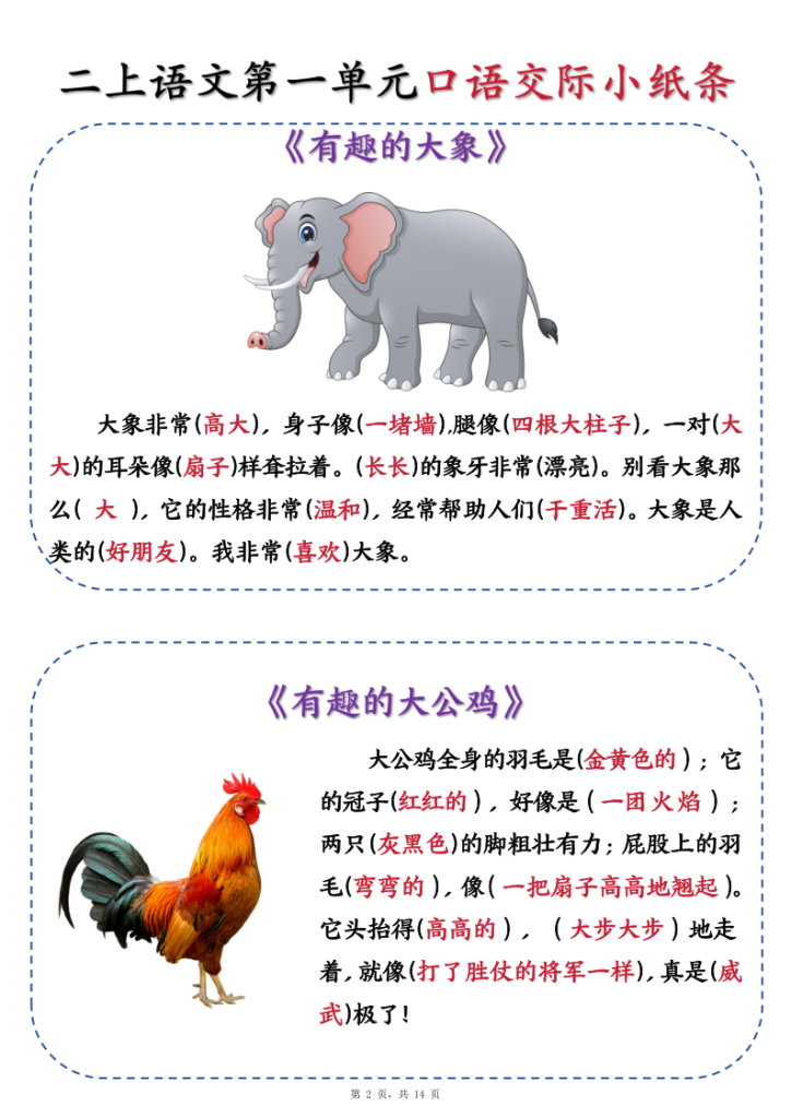 图片[2]-25新二年级上册语文第一单元《有趣的动物》口语交际小纸条-宝库盒教辅资料站