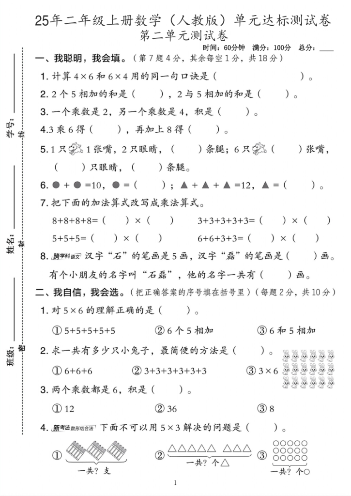 图片[6]-25年二年级上册数学（人教版）第二单元《1-6表内乘法》测试卷5套含答案-宝库盒教辅资料站