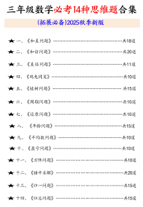 25秋三年级数学必考14种思维题合集（拓展必备）含答案-宝库盒教辅资料站