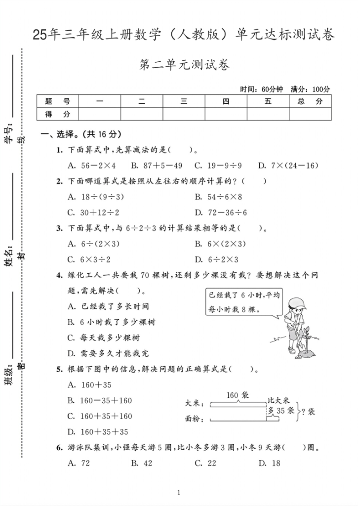图片[6]-25年三年级上册数学（人教版）第二单元《混合运算》测试卷5套含答案-宝库盒教辅资料站