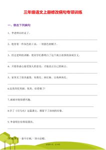 25秋三年级语文上册修改病句专项训练含答案-宝库盒教辅资料站