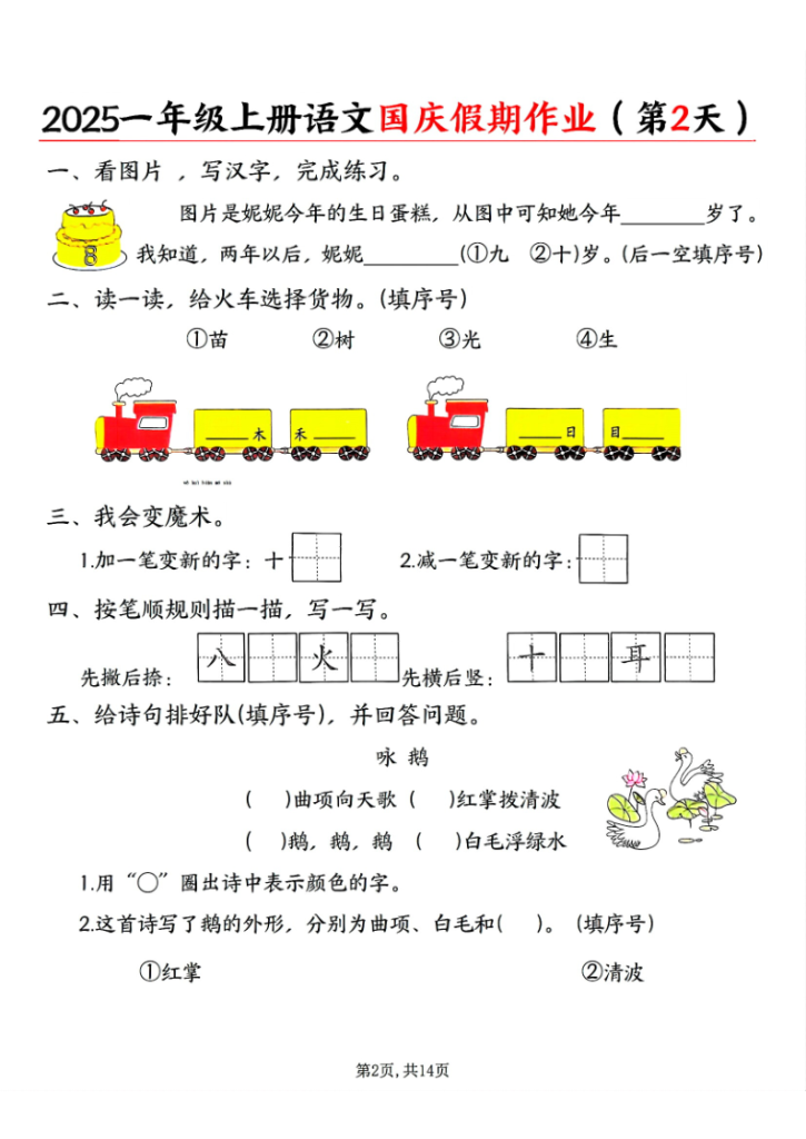 图片[2]-2025一年级上册语文国庆假期作业-宝库盒教辅资料站