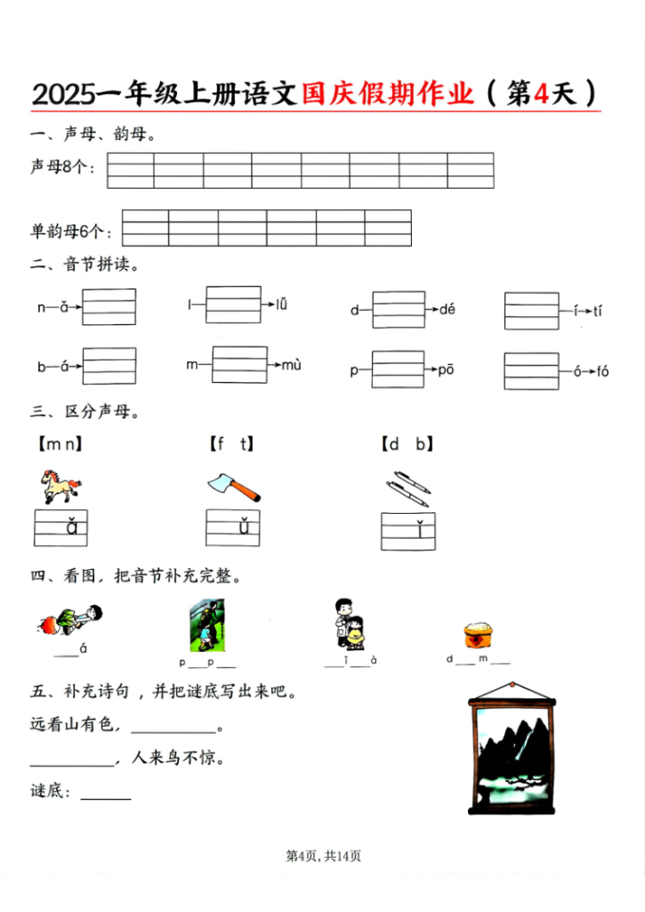 图片[4]-2025一年级上册语文国庆假期作业-宝库盒教辅资料站