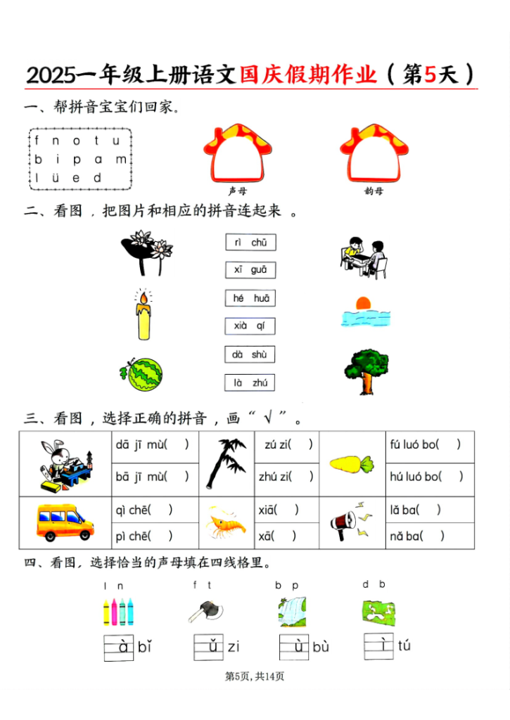图片[5]-2025一年级上册语文国庆假期作业-宝库盒教辅资料站