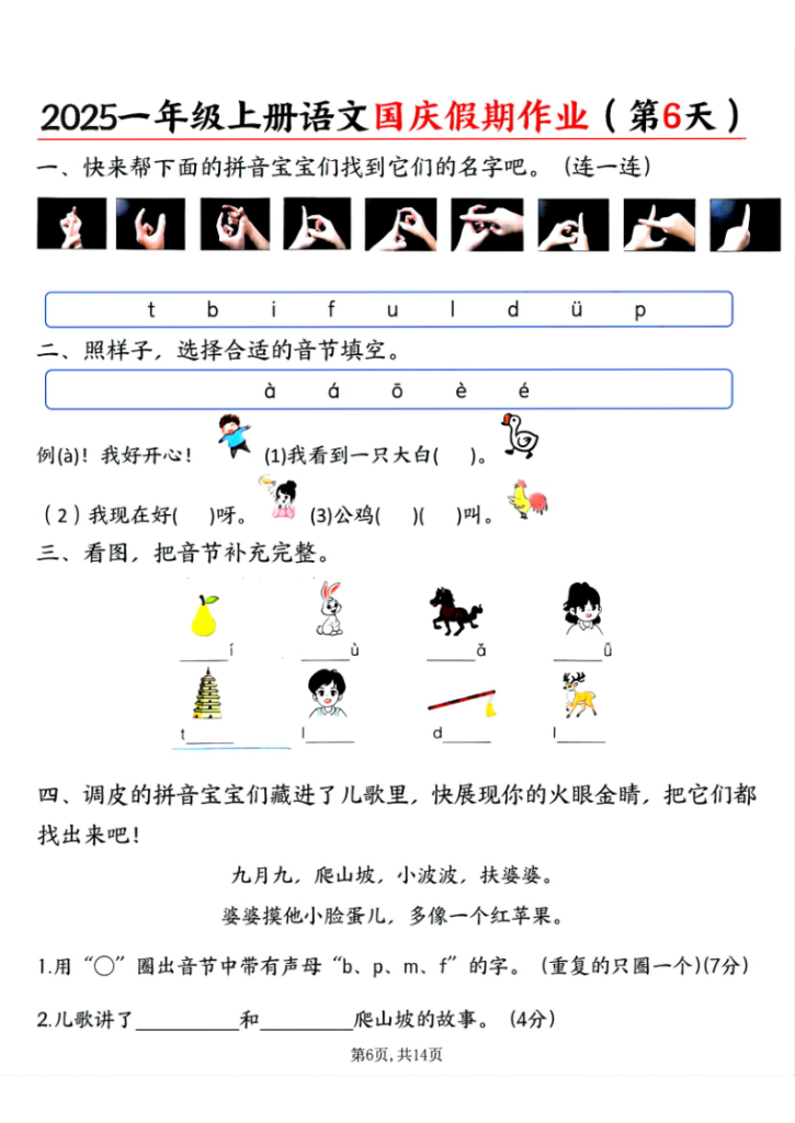 图片[6]-2025一年级上册语文国庆假期作业-宝库盒教辅资料站