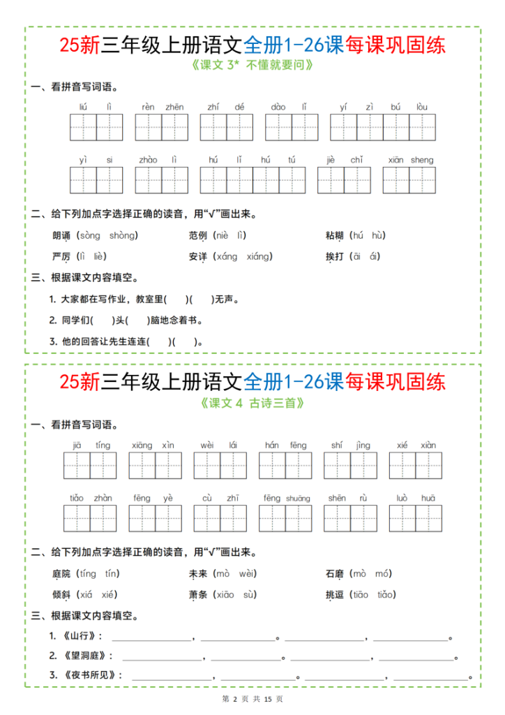 图片[2]-25新三年级上册语文全册1-26课每课巩固练小纸条（含答案15页）-宝库盒教辅资料站