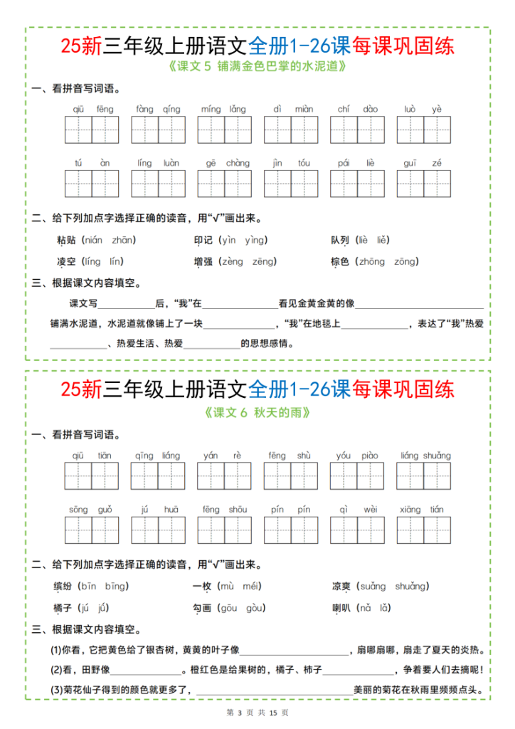 图片[3]-25新三年级上册语文全册1-26课每课巩固练小纸条（含答案15页）-宝库盒教辅资料站