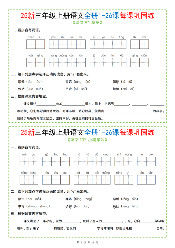 图片[5]-25新三年级上册语文全册1-26课每课巩固练小纸条（含答案15页）-宝库盒教辅资料站