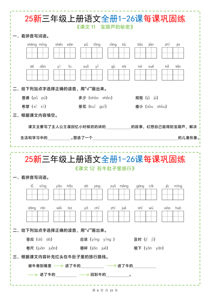 图片[6]-25新三年级上册语文全册1-26课每课巩固练小纸条（含答案15页）-宝库盒教辅资料站
