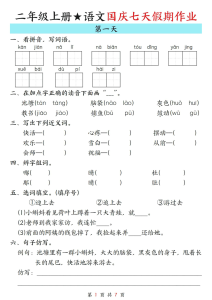 25秋二年级上册语文国庆假期作业7天-宝库盒教辅资料站