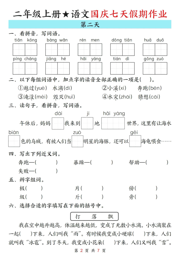 图片[2]-25秋二年级上册语文国庆假期作业7天-宝库盒教辅资料站